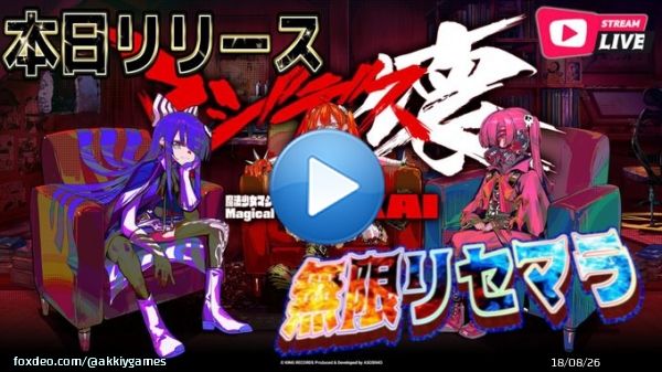 【 こくっち 】21時から～場合によっては&hellip;  本日リリース！？どんなゲームなの？ 【 マジデス壊 魔法少女マジカルデストロイヤーズ 】  #マジデス #マジデス壊 #Akkiygames