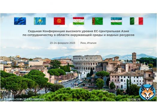 Узбекистан примет участие в 7-й конференции &laquo;Европейский Союз &ndash; Центральная Азия&raquo; по окружающей среде и водным ресурсам