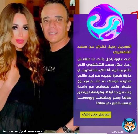 عوده #محمد_الشقنقيري إلى الأضواء مره اخرى عن طريق الموديل رحيل ذكري .. سؤال يجول في خاطري هل هو داخل عمل جديد فبيفكر الناس بيه .. و لا حس انه بقاله فتره مشتغلش فبيفكر المنتجين بيه !