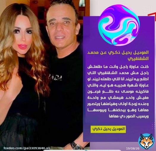 عوده #محمد_الشقنقيري إلى الأضواء مره اخرى عن طريق الموديل رحيل ذكري .. سؤال يجول في خاطري هل هو داخل عمل جديد فبيفكر الناس بيه .. و لا حس انه بقاله فتره مشتغلش فبيفكر المنتجين بيه !