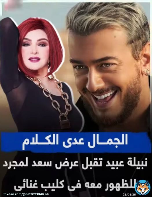 بالتوفيق يا بلبله  #نبيله_عبيد  #سعد_المجرد