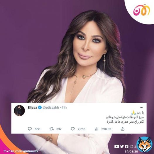 أبرز تغريدات نجمات الفن بعد #زلزال_تركيا وتضامنهم مع ضحايا الحادث المدمر في #تركيا و #سوريا   #تلفزيون_الآن #الهزة_الأرضية #هزه_ارضيه  #Turkey   @elissakh  @HaifaWehbe  @NawalElZoghbi  @najwakaram
