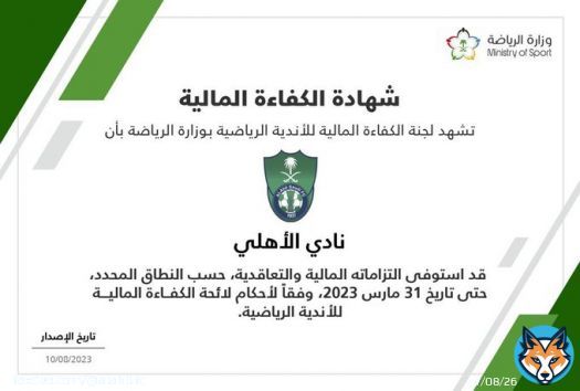 #الأهلي يحصل على شهادة الكفاءة المالية