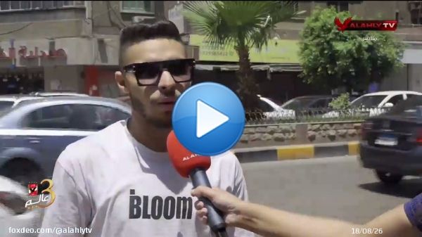 شاهد توقعات الجماهير لنتيجة مباراة مصر واثيوبيا. يوتيوب  \ud83d\udd17  #البيت_الكبير #Alahlytv  \ud83d\udcfa