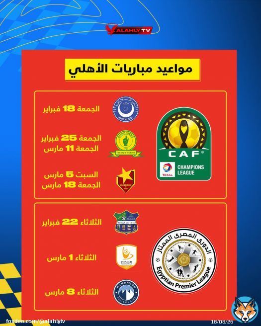 \ud83d\udcd1 إليكم مواعيد مباريات #الأهلي  #Alahlytv  \ud83d\udcfa
