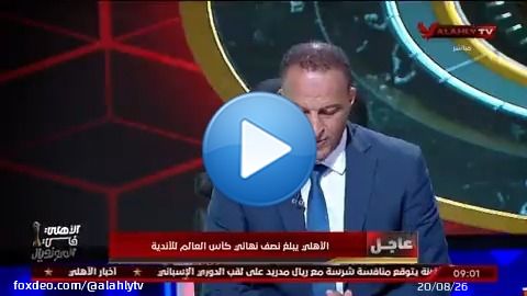 'الاهلي مصدر السعادة والفرحة للكرة المصرية'.. أسامة عرابي: مبروك لجماهيرنا والإدارة والجهاز الفني واللاعبين بالوصول إلي نصف النهائي كأس العالم للأندية. يوتيوب  #الاستوديو_التحليلي #الأهلي_في_المونديال  #Alahlytv