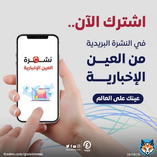 من غرفة أخبار #العين_الإخبارية إلى بريدك الإلكتروني مباشرة..  من الأحد إلى الجمعة، نشرة بريدية تعطيك نظرة ثاقبة على ما يجب أن تعرفه، وكيف يتحرك العالم.  #عينك_على_العالم #Newsletter