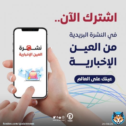 من غرفة أخبار #العين_الإخبارية إلى بريدك الإلكتروني مباشرة..  من الأحد إلى الجمعة، نشرة بريدية تعطيك نظرة ثاقبة على ما يجب أن تعرفه، وكيف يتحرك العالم.  #عينك_على_العالم #Newsletter