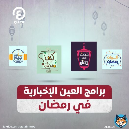 '#حدث_في_رمضان، #كيف_صحتك؟، #ألوان_رمضان، #ساعة_جيم'، وغيرها من البرامج المنوعة والمميزة تطل عليكم بها 'العين الإخبارية' في شهر #رمضان المبارك.. تابعونا تجدون كل ما هو جديد ومفيد   #عينك_على_العالم  #رمضان_كريم  #رمضان_2024    #Ramdankareem
