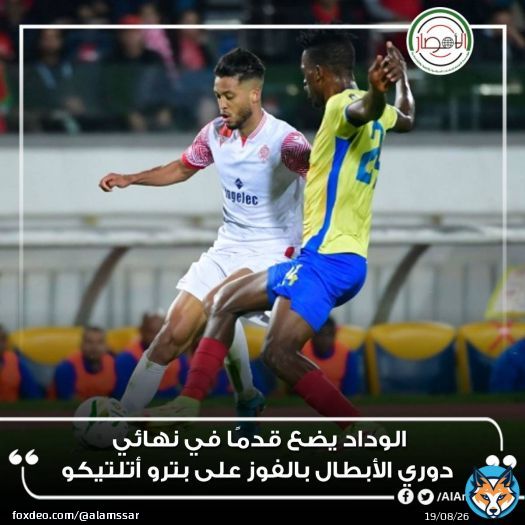 #الوداد يضع قدمًا في نهائي #دوري_الابطال  بالفوز على #بترو_أتلتيكو