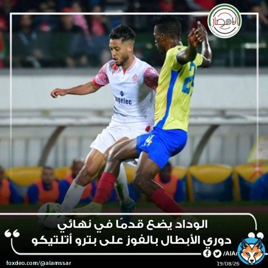 #الوداد يضع قدمًا في نهائي #دوري_الابطال  بالفوز على #بترو_أتلتيكو