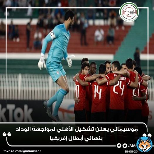 #موسيماني يعلن تشكيل #الأهلي لمواجهة #الوداد بنهائي أبطال إفريقيا