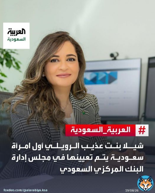 بعد صدور موافقة #الملك_سلمان.. شيلا بنت عذيب الرويلي أول امرأة سعودية يتم تعيينها في مجلس إدارة البنك المركزي السعودي