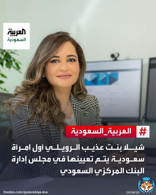 بعد صدور موافقة #الملك_سلمان.. شيلا بنت عذيب الرويلي أول امرأة سعودية يتم تعيينها في مجلس إدارة البنك المركزي السعودي