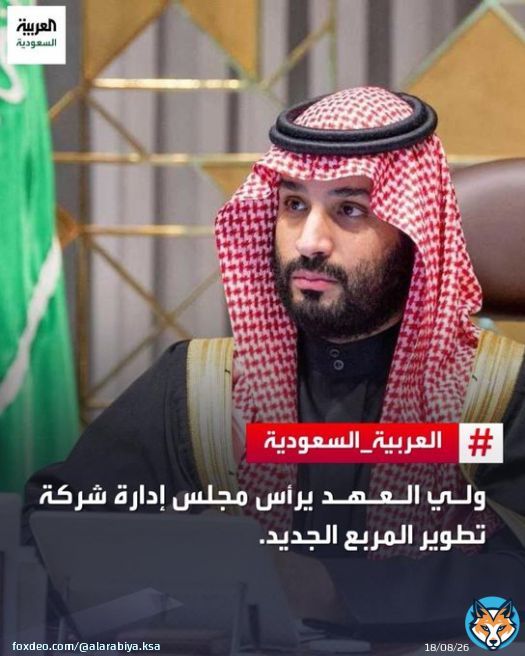 ولي العهد الأمير #محمد_بن_سلمان يرأس مجلس إدارة شركة تطوير المربع الجديد #مشروع_المربع_الجديد