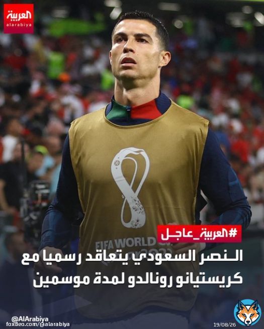 #النصر_السعودي يتعاقد رسميا مع #كريستيانو_رونالدو لمدة موسمين    #العربية