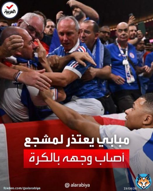 ركض نحوه ليطمئن عليه.. تسديدة قوية للكرة من نجم منتخب فرنسا #كيليان_مبابي تصيب مشجعاً بمدرجات #استاد_البيت قبل مواجهة #المغرب التي انتهت بهدفين دون رد لمنتخب الديوك في نصف نهائي كأس العالم 2022 #العربية  #كأس_العالم_قطر2022  #العربية_في_المونديال  #FIFAWorldCup