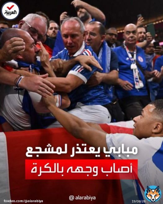 ركض نحوه ليطمئن عليه.. تسديدة قوية للكرة من نجم منتخب فرنسا #كيليان_مبابي تصيب مشجعاً بمدرجات #استاد_البيت قبل مواجهة #المغرب التي انتهت بهدفين دون رد لمنتخب الديوك في نصف نهائي كأس العالم 2022 #العربية  #كأس_العالم_قطر2022  #العربية_في_المونديال  #FIFAWorldCup