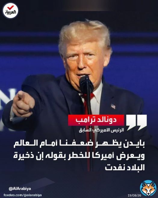 ' #بايدن يجر العالم إلى حرب عالمية ثالثة بإرسال ذخائر عنقودية إلى #أوكرانيا'... #ترمب: بايدن خرق نظام المعلومات السرية بقوله إن 'ذخيرة #أميركا تنفد'  #العربية