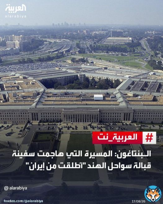وزارة الدفاع الأميركية (#البنتاغون): الطائرة المسيّرة التي استهدفت ناقلة مواد كيميائية قبالة سواحل #الهند 'أُطلقت من #إيران'   لتفاصيل أكثر |    لآخر التطورات تابعونا على رابط البث المباشر   #العربية