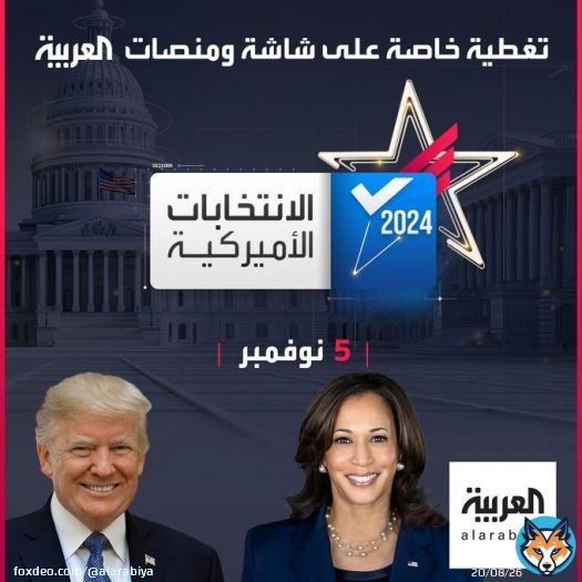 لحظة الحسم اقتربت! من سيكون الرئيس القادم للولايات المتحدة.. تابعونا في تغطية خاصة لـ #الانتخابات_الأميركية على شاشة ومنصات شبكة #العربية  #الانتخابات_الرئاسية #هاريس  #ترمب
