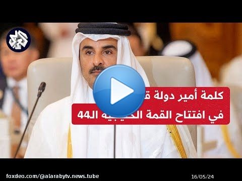 كلمة أمير دولة قطر الشيخ تميم بن حمد آل ثاني في افتتاح أعمال القمة الخليجية الـ 44 بالدوحة