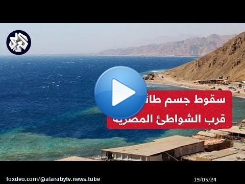 عاجل │ سقوط جسم طائر على بعد كيلومترين من شواطئ دهب شرقي سيناء
