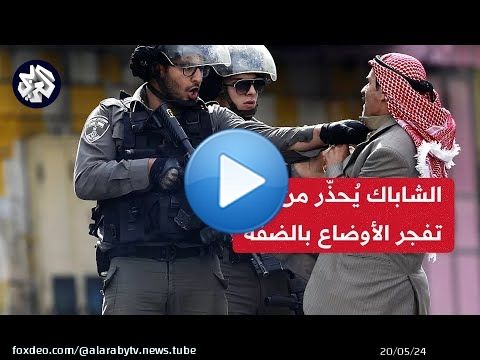 مراسل العربي عماد شحادة: الشاباك حذر نتنياهو من انفجار الأوضاع بالضفة الغربية جراء الركود الاقتصادي