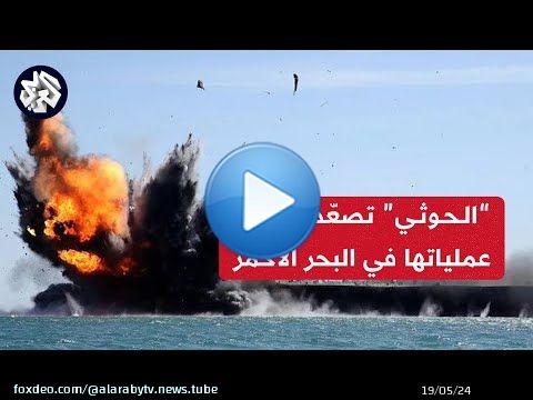 جماعة الحوثي تستهدف سفينة أميركية في سواحل عدن وتعتبر السفن الأميركية والبريطانية أهدافا لها