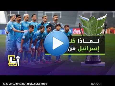 كيف نجحت الكويت في توحيد موقف العرب وطرد إسرائيل من كأس آسيا؟