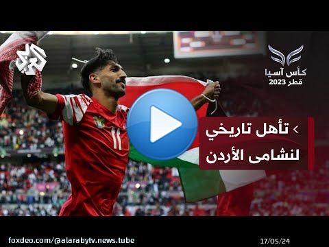 كأس آسيا.. الأردن يسطرالتاريخ ويبلغ النهائي بعد فوز باهر أمام كوريا الجنوبية