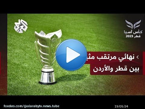 كأس آسيا.. قطر تواصل حملة الدفاع عن لقبها وتضرب موعدا مع الأردن في النهائي