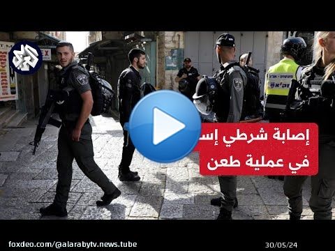 الشرطة الإسرائيلية تعلن إصابة شرطي في عملية طعن في البلدة القديمة بمدينة القدس