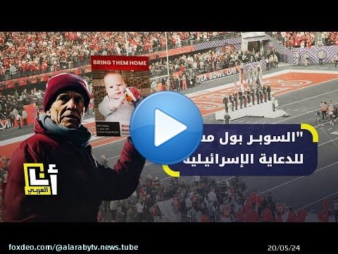 مقطع دعائي تعرضه إسرائيل خلال مباراة 'السوبر بول'.. كيف رد عليه ناشطون داعمون لفلسطين؟