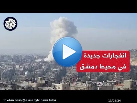 مراسل العربي: الدفاعات الجوية السورية اعترضت مجموعة من الطائرات المسيرة والصواريخ في ريف دمشق