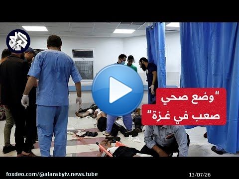مدير مستشفى أبو يوسف النجار: الوضع كارثي والطفل يزن حالة من المئات وكل يوم أسوأ من سابقه في غزة