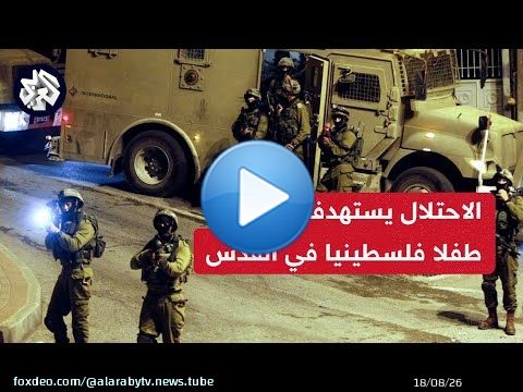 إصابة طفل فلسطيني برصاص الاحتلال في مخيم شعفاط بالقدس .. التفاصيل مع مراسل العربي