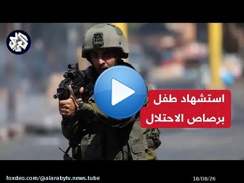 أول شهيد في القدس خلال شهر رمضان .. تفاصيل استهداف الاحتلال لطفل فلسطيني في مخيم شعفاط