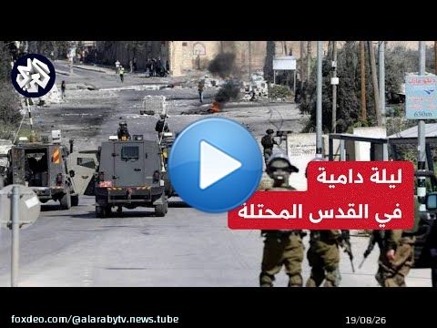 جثة الطفل الشهيد في مخيم شعفاط تواجه مصيرا غامضا.. التفاصيل مع مراسل العربي أحمد الدراوشة
