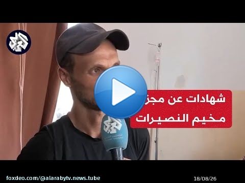 أفراد من عائلة مطر يروون للعربي شهادات مؤثرة من مجزرة الاحتلال في النصيرات