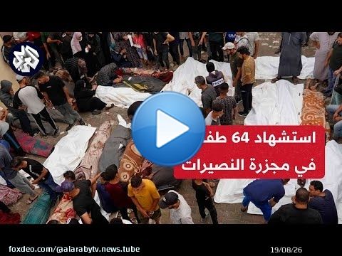 المكتب الإعلامي الحكومي في غزة يعلن ارتفاع حصيلة ضحايا مجزرة النصيريات إلى 274 شهيدا و698 جريحا