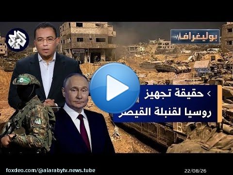 روسيا تجهّز قنبلة القيصر، حماس تطلب إلغاء العقوبات على إيران، ومناورات بالغواصات النووية│ بوليغراف