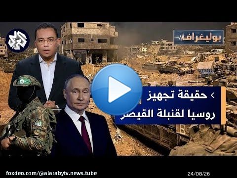 روسيا تجهّز قنبلة القيصر، حماس تطلب إلغاء العقوبات على إيران، ومناورات بالغواصات النووية│ بوليغراف