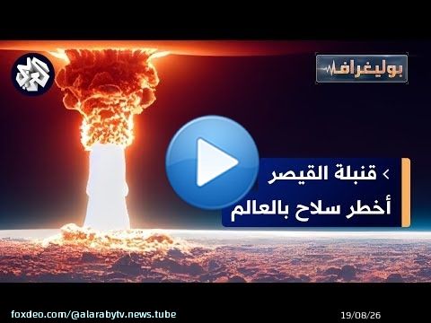 هل اتخذت روسيا قرار استعمال قنبلة القيصر أخطر قنبلة في تاريخ البشرية؟