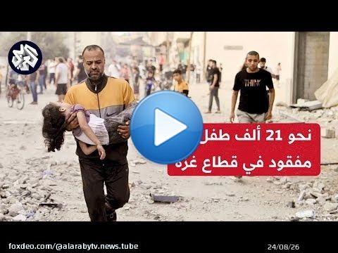 منظمة أنقذوا الأطفال تؤكد أن نحو 21 ألف طفل في عداد المفقودين داخل غزة