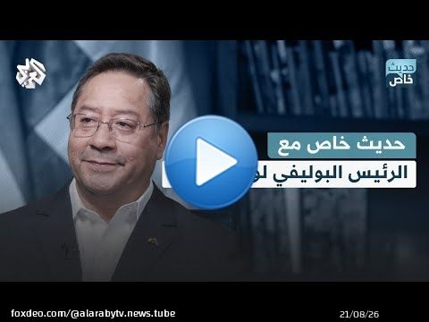 حديث خاص مع رئيس بوليفيا لويس آرسي.. عن خفايا محاولة الانقلاب والموقف من الحرب على غزة