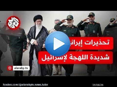 إيران تحسم قرارها بالرد على أي هجوم إسرائيلي .. التفاصيل مع مراسل التلفزيون العربي في طهران