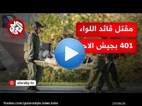 مصادر للتلفزيون العربي: مقتل قائد اللواء 401 في الجيش الإسرائيلي العقيد إحسان دقسة في معارك جباليا