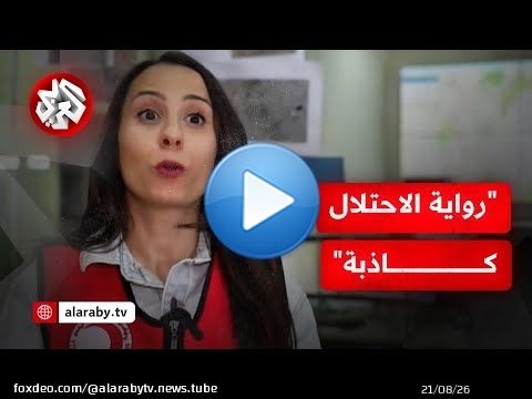 نيبال فرسخ: 'فيديو توثيق الجريمة دحض رواية الاحتلال وجنوده تعمدوا قتل طواقم الإسعاف'