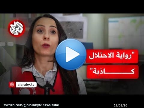 نيبال فرسخ: 'فيديو توثيق الجريمة دحض رواية الاحتلال وجنوده تعمدوا قتل طواقم الإسعاف'